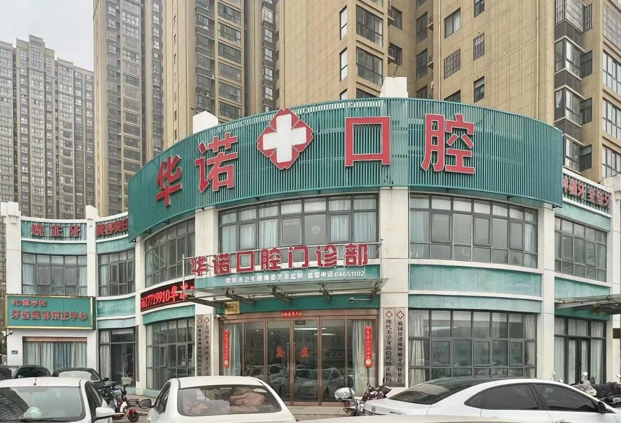 荥阳市华诺口腔门诊部门诊外立面