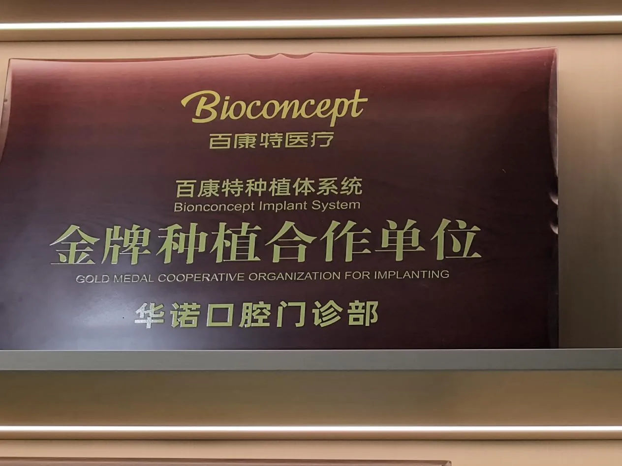 百康特种植体系统金牌合作单位