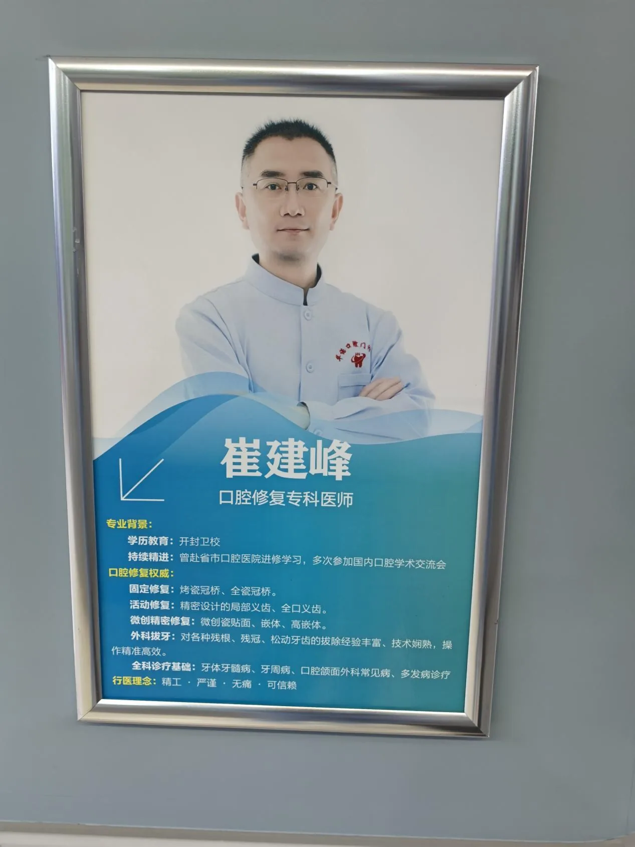 崔建峰口腔医师形象照