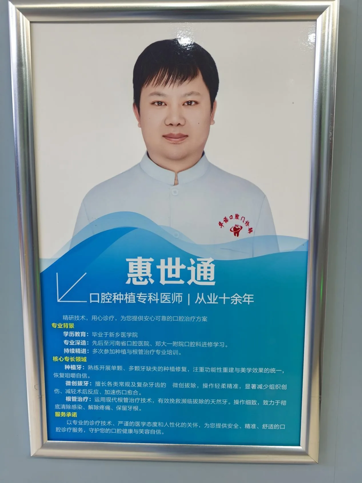 惠世通口腔执业医师形象照