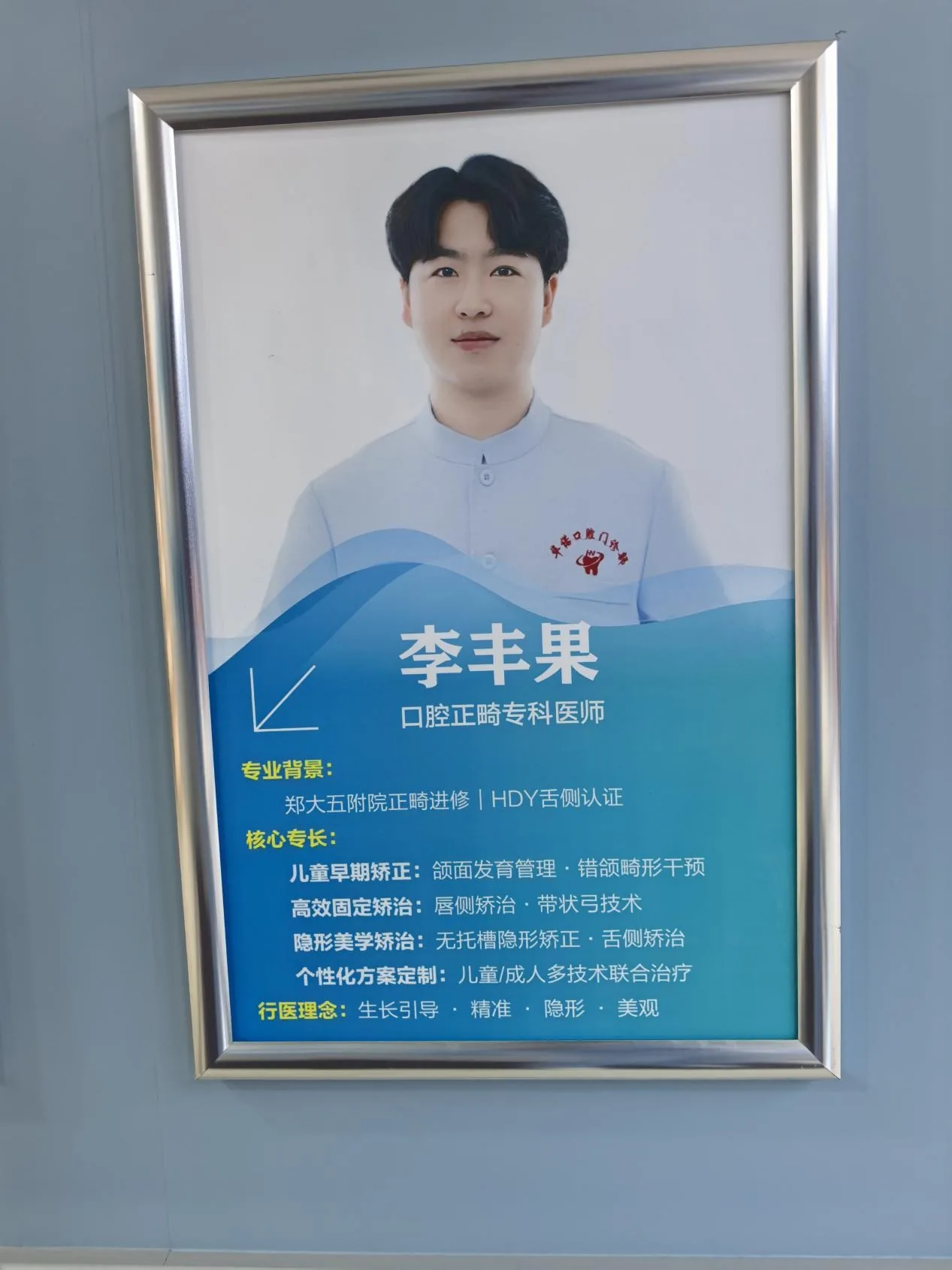 李丰果助理医师形象照