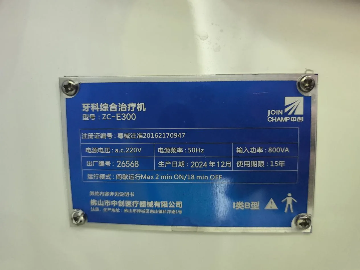 牙科综合治疗机